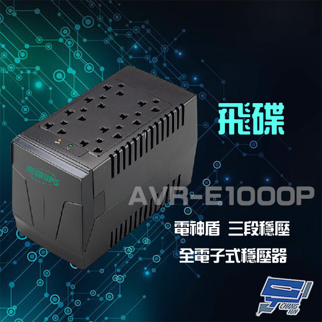 飛碟 AVR-E1000P 110V 1KVA 600W 電神盾 三段式 全電子式穩壓器