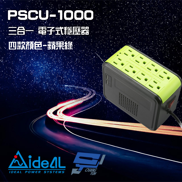 IDEAL愛迪歐 PSCU-1000 110V 1000VA 1KVA 含USB充電埠 電子式穩壓器 蘋果綠