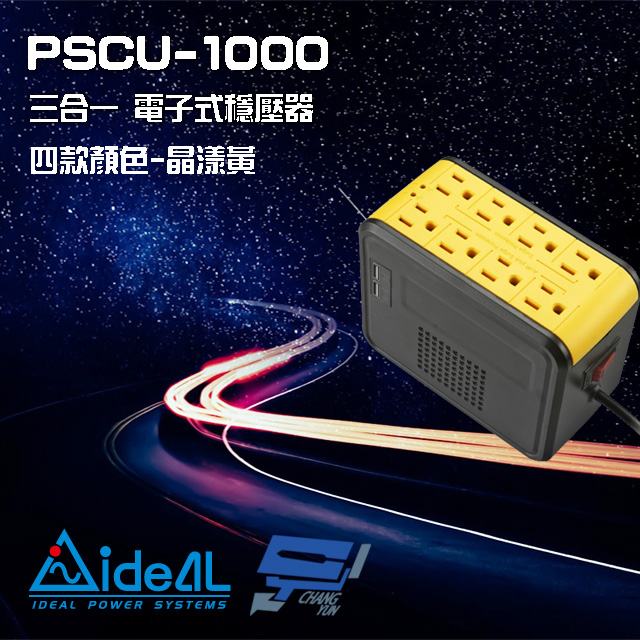 IDEAL愛迪歐 PSCU-1000 110V 1000VA 1KVA 含USB充電埠 電子式穩壓器 晶漾黃