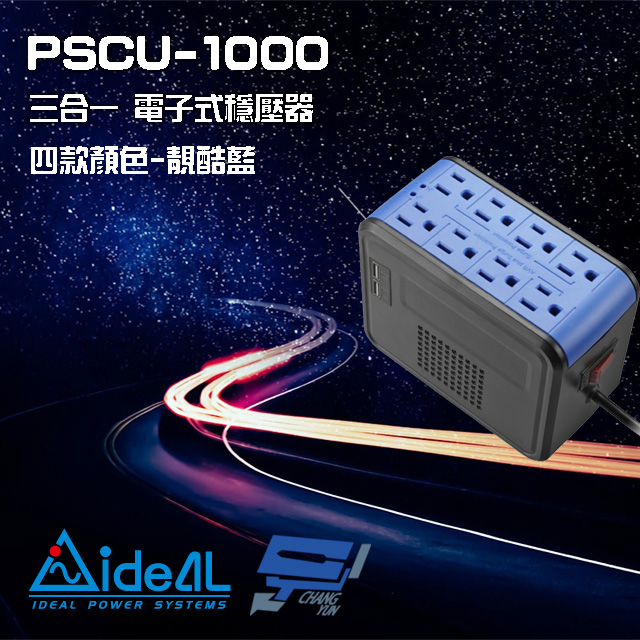 IDEAL愛迪歐 PSCU-1000 110V 1000VA 1KVA 含USB充電埠 電子式穩壓器 靚酷藍