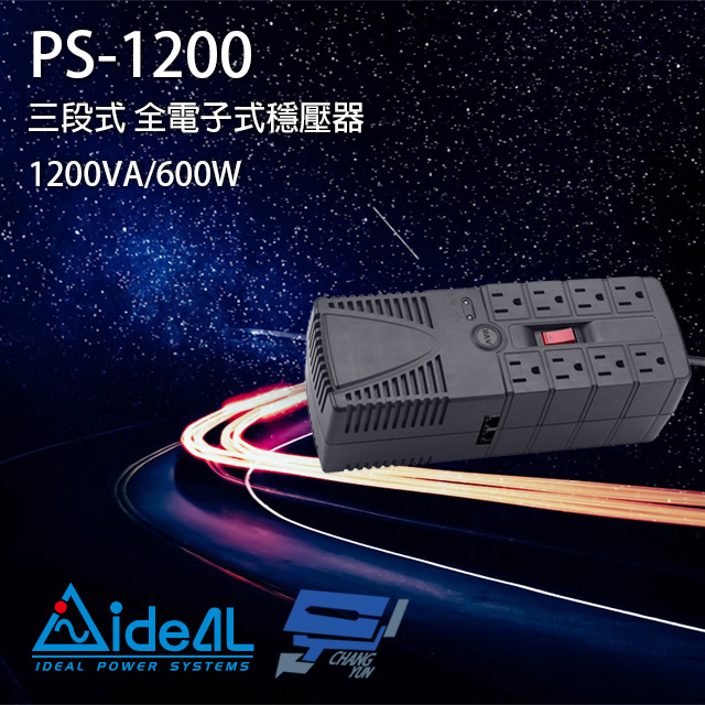 IDEAL愛迪歐 PS-1200 110V 1200VA 三段式穩壓器 全電子式穩壓器 AVR穩壓器
