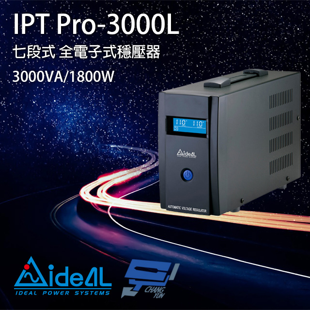 IDEAL愛迪歐 IPT Pro-3000L 110V 3000VA 七段式穩壓器 全電子式穩壓器