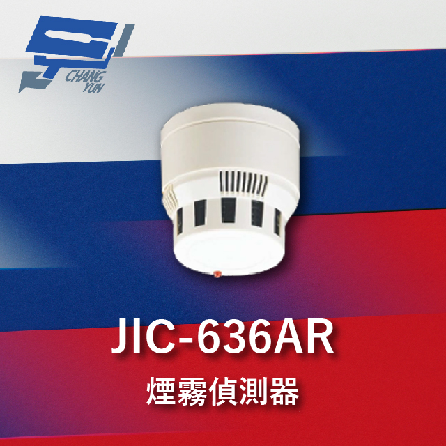 Garrison JIC-636AR 煙霧警報器 偵煙器 多功能光電式 蜂鳴器 配合防盜主機