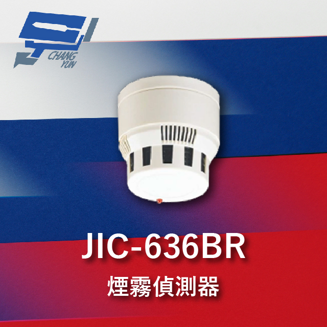 Garrison JIC-636BR 煙霧警報器 偵煙器 多功能光電式 蜂鳴器 配合防盜主機