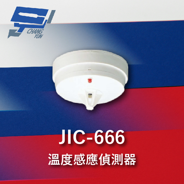 Garrison JIC-666 溫度感應偵測器 煙霧偵測器 可偵測溫度 定溫雙重功能