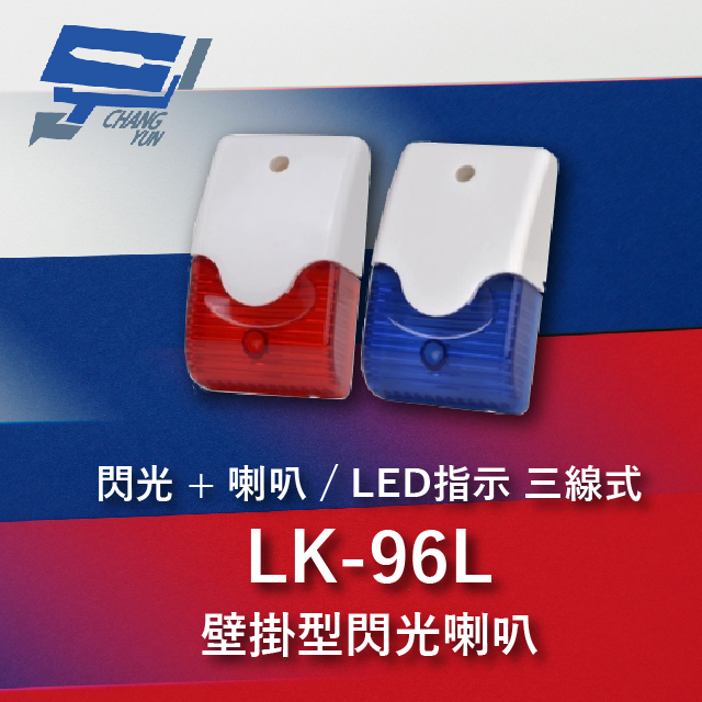 Garrison LK-96L 壁掛閃光型警報喇叭 喇叭,閃光+LED指示 三線式 8只強光LED