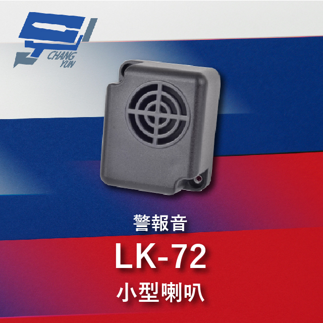 Garrison LK-72 小型喇叭 警報音 110dB 逆接保護