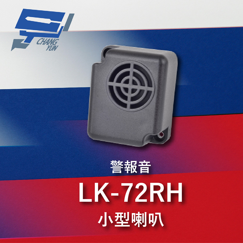 Garrison LK-72RH 小型喇叭 各種不同警報音輸出 105dB 逆接保護