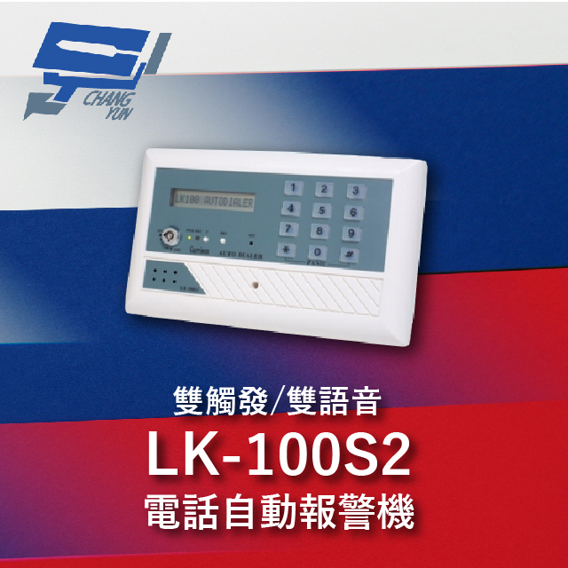Garrison LK-100S2 電話自動報警機 雙語音 雙觸發 LCD顯示