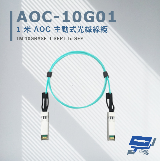 AOC-10G01 1米 AOC 主動式光纖線纜 支援10Gbps超高速乙太網路傳輸能力