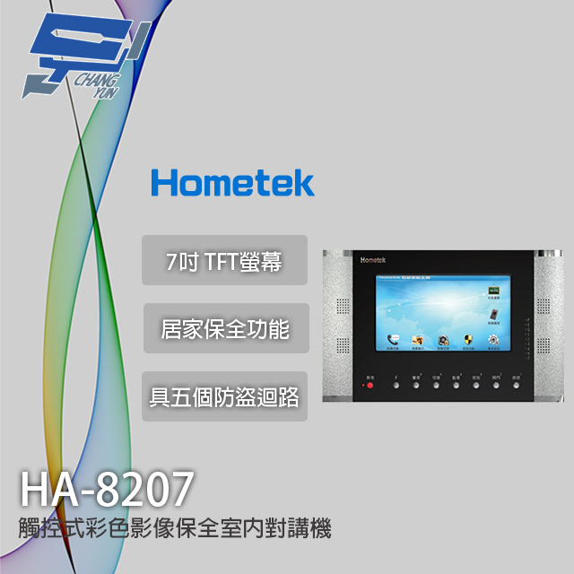 Hometek HA-8207 (取代HA-9208) 觸控式彩色影像保全室內對講機