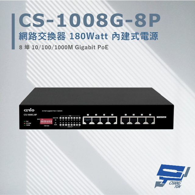 CS-1008G-8P 8埠 10/100/1000M Gigabit PoE+ 網路交換器