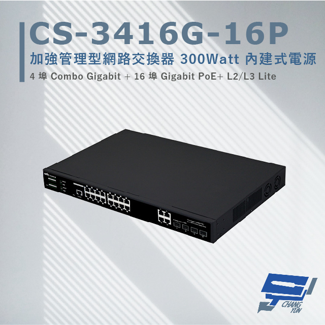 CS-3416G-16P 4埠 +16埠 Gigabit PoE Lite加強管理型網路交換器