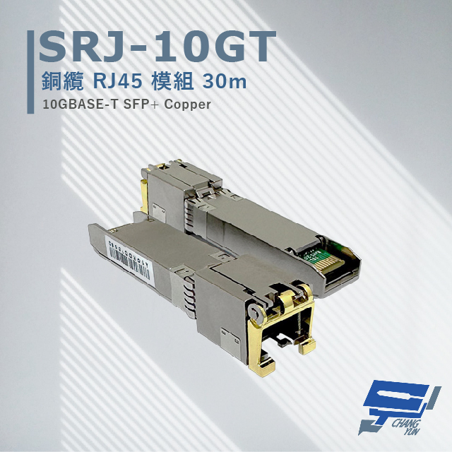 SRJ-10GT 銅纜RJ45模組30M 最大傳輸速率可達10Gbpos 採用RJ45接口