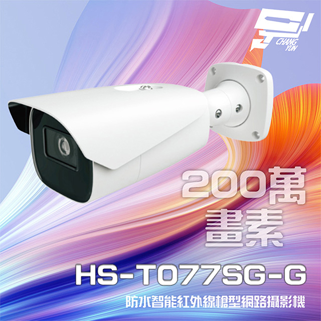 昇銳 HS-T077SG-G 200萬變焦智能槍型網路攝影機 IoT資安認證