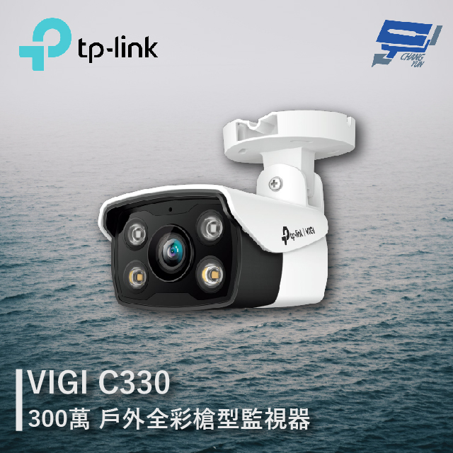 TP-LINK VIGI C330 300萬 戶外全彩槍型監視器 商用網路監控攝影機