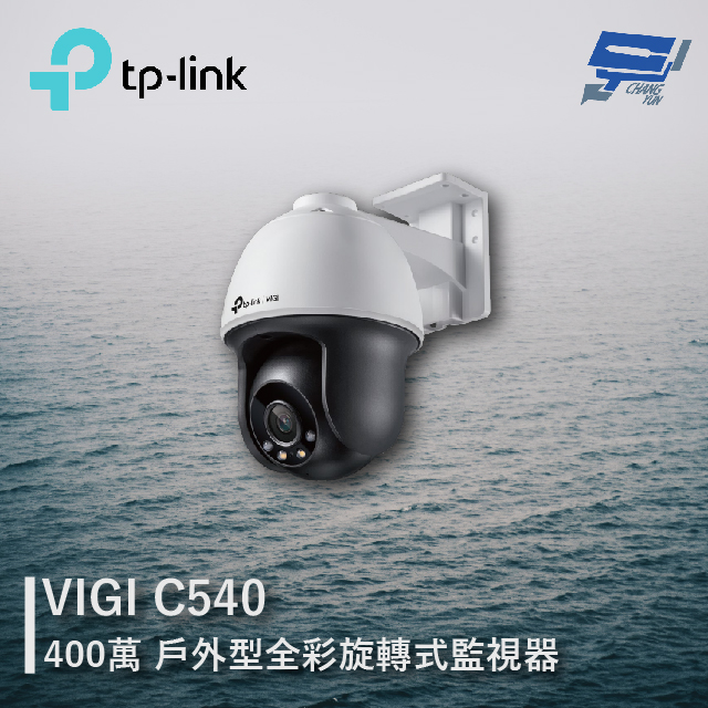TP-LINK VIGI C540 400萬 戶外型全彩旋轉式監視器 商用網路監控攝影機