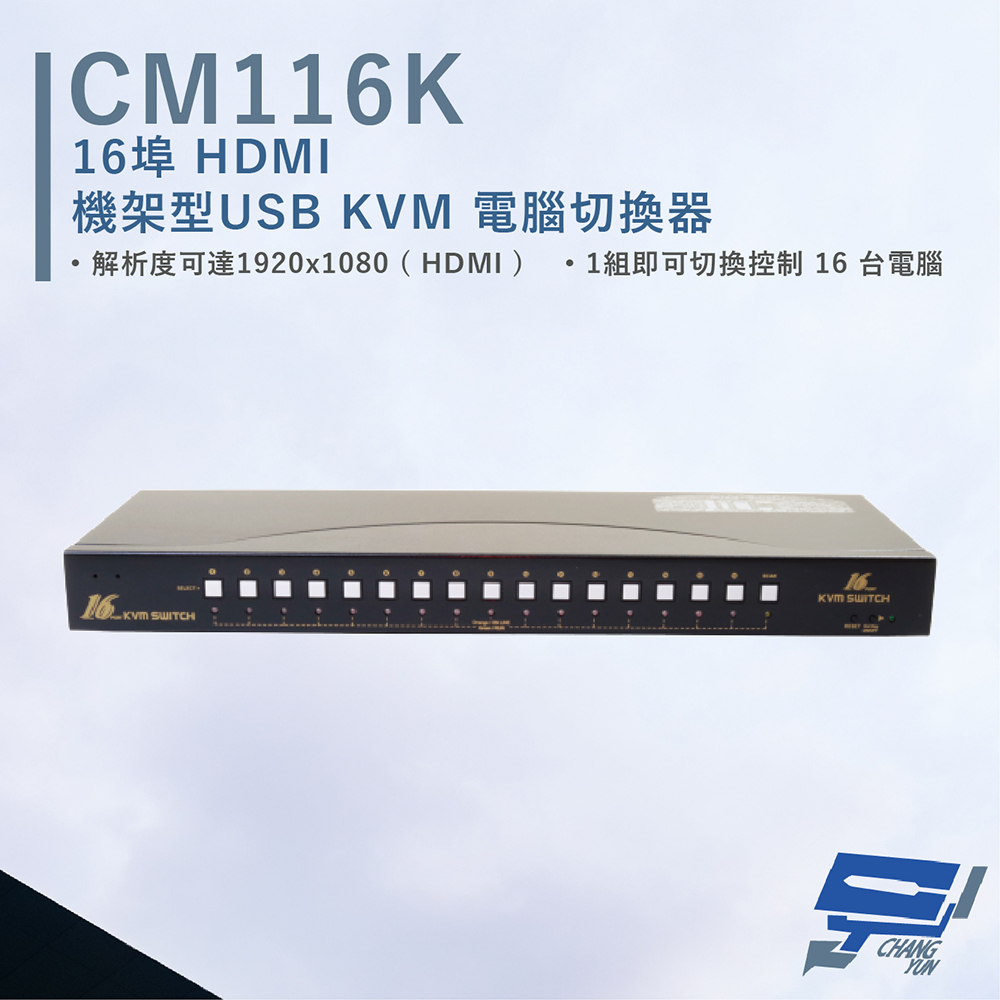 HANWELL CM116K 16埠 機架型 USB KVM 電腦切換器 解析度可達4Kx2@30Hz