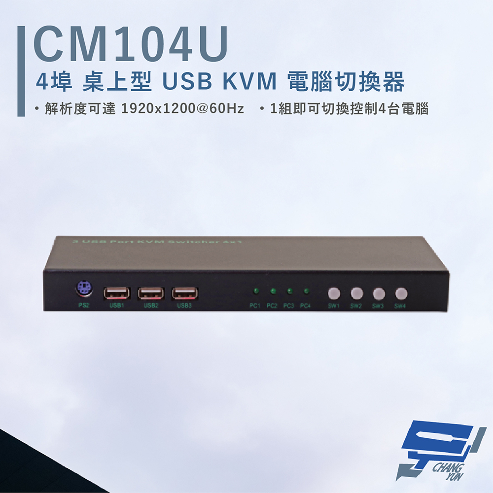 HANWELL CM104U 4埠 桌上型 USB KVM 電腦切換器 解析度1920x1200@60Hz