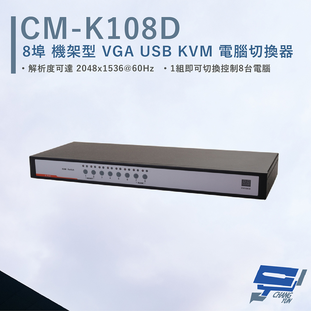 HANWELL CM-K108D 8埠 機架型 VGA USB KVM 電腦切換器