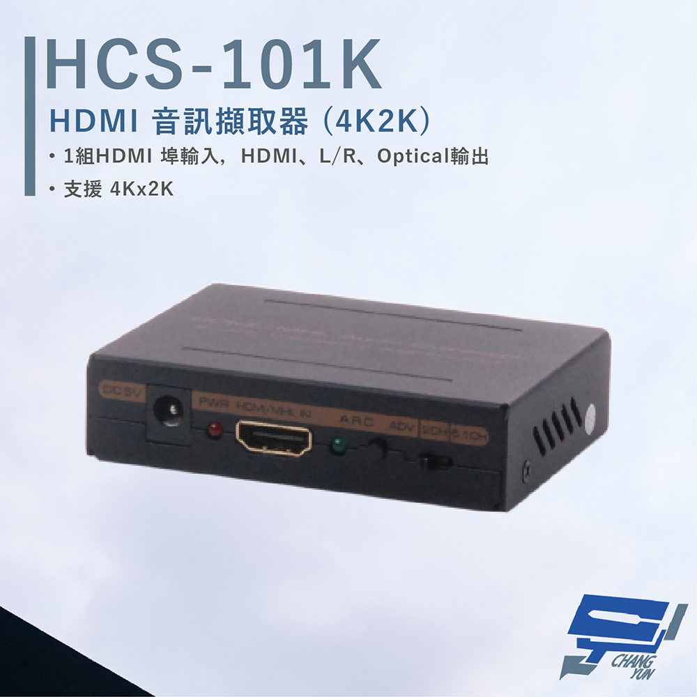 HANWELL HCS-101K HDMI 音訊擷取器 4Kx2K 支援MHL2.0輸入