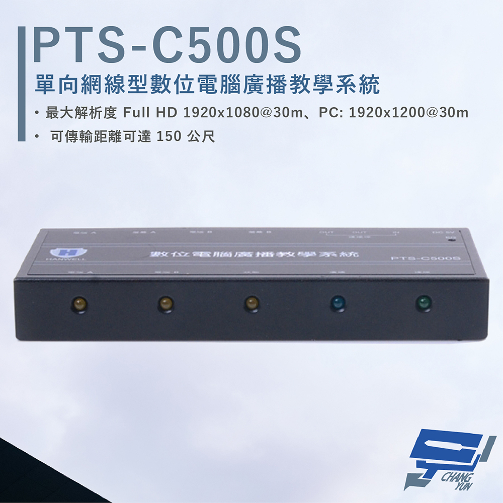 HANWELL PTS-C500S 網線型 HDMI 數位電腦廣播教學系統 學生端