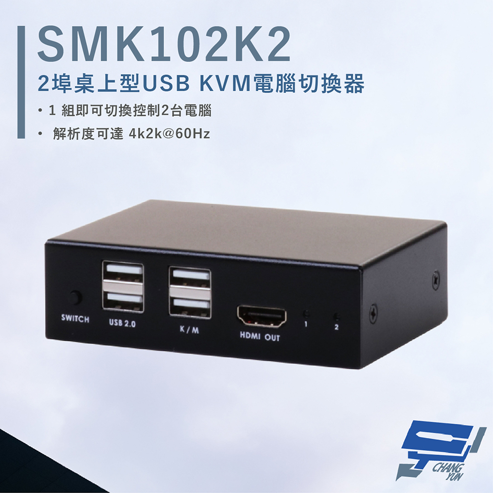 HANWELL SMK102K2 2埠 桌上型 USB KVM 電腦切換器 解析度4K@60Hz