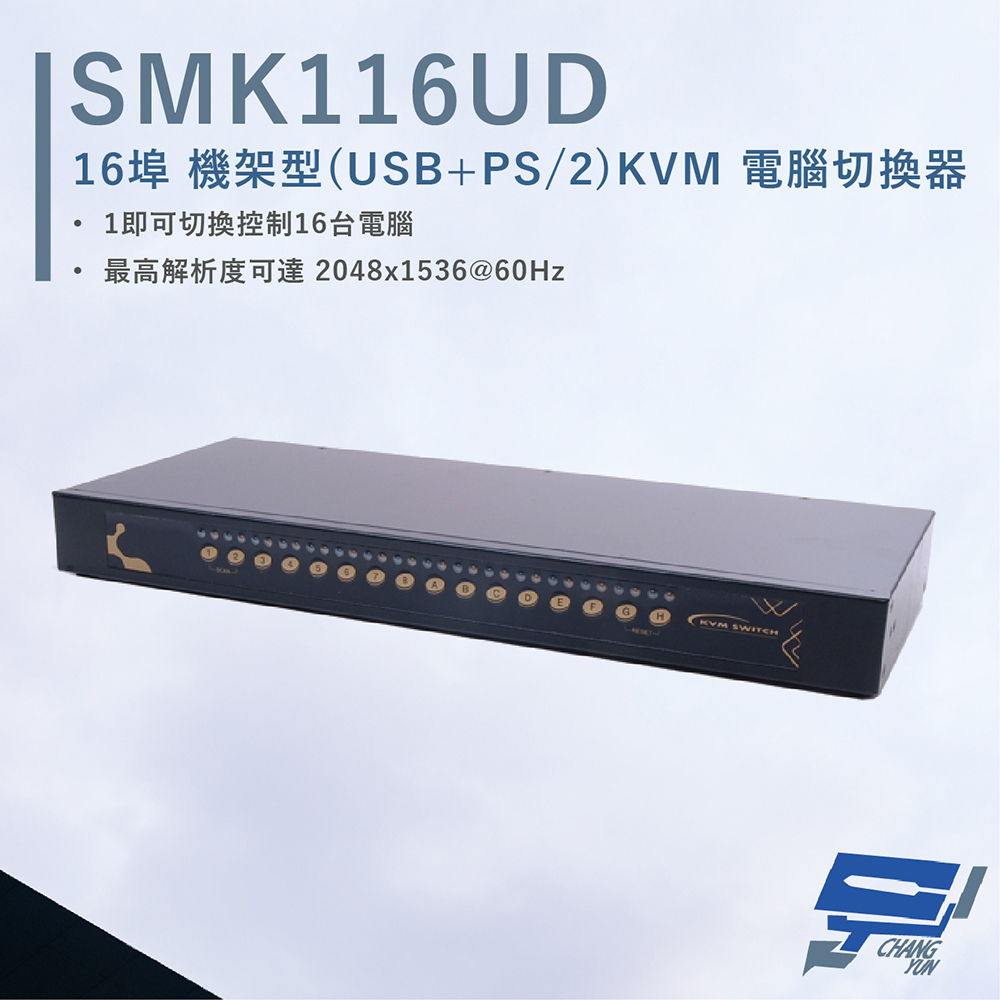 HANWELL SMK116UD 16埠 機架型 USB+PS/2 KVM 電腦切換器