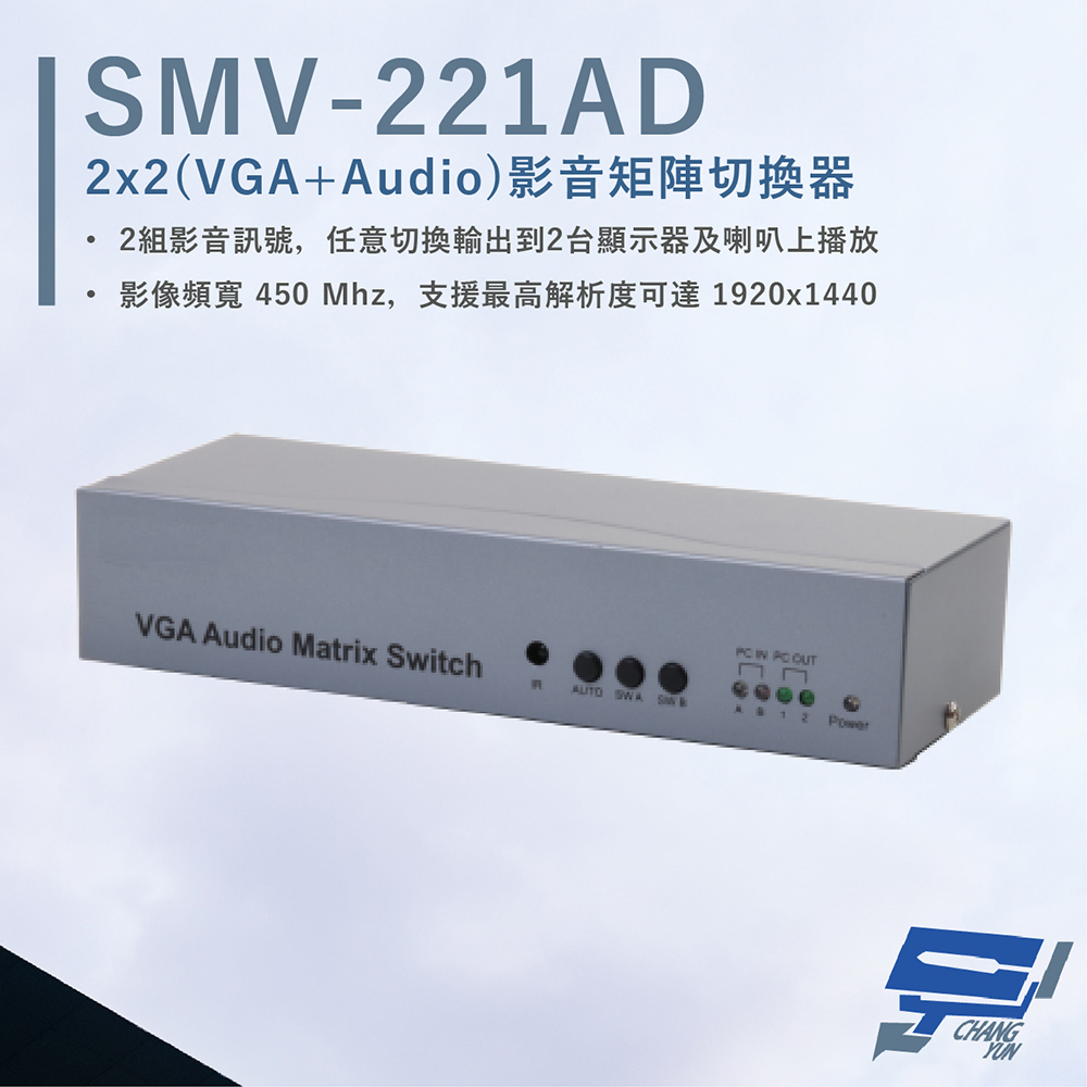 HANWELL SMV-221AD VGA+Audio 影音矩陣切換器 VGA+Audio2入2出