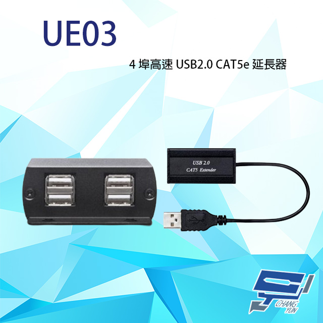 UE03 4埠高速 USB2.0 CAT5e 延長器 最遠距離達50-90M 隨插即用