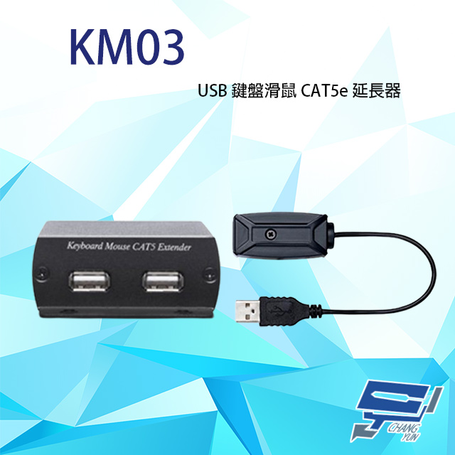 KM03 USB 鍵盤滑鼠 CAT5e 延長器 最遠距離可達600M 發射器不需外部供電