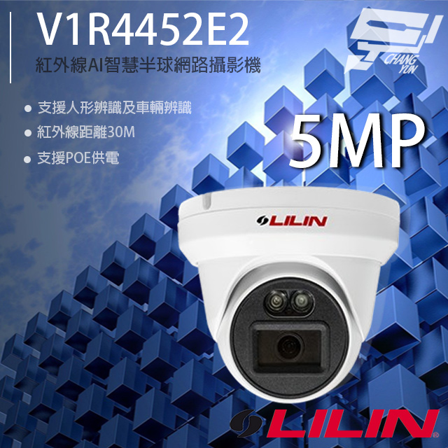 LILIN 利凌 V1R4452E2 500萬 AI智慧紅外線半球網路攝影機 人車辨識