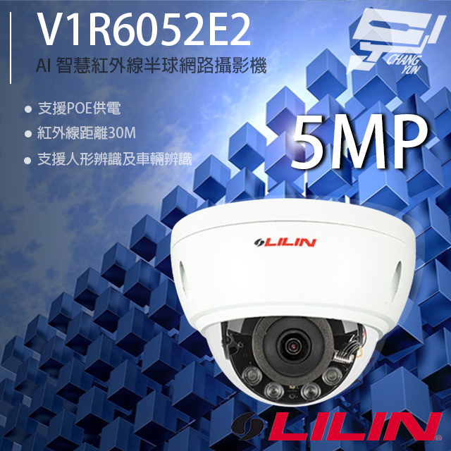 LILIN 利凌 V1R6052E2 500萬 AI智慧紅外線半球網路攝影機 紅外線30M