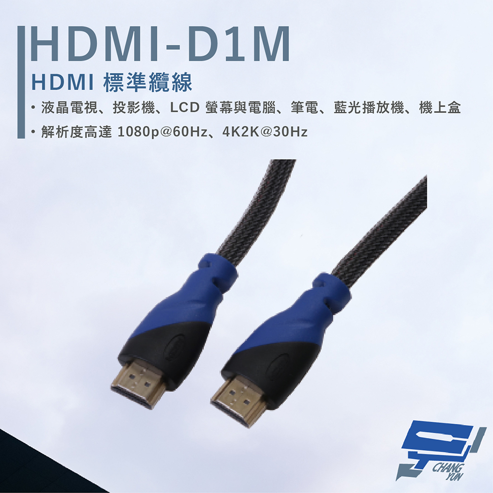 HANWELL HDMI-D1M 1米 HDMI 標準纜線 純銅無磁性24K鍍金接頭 抗氧化