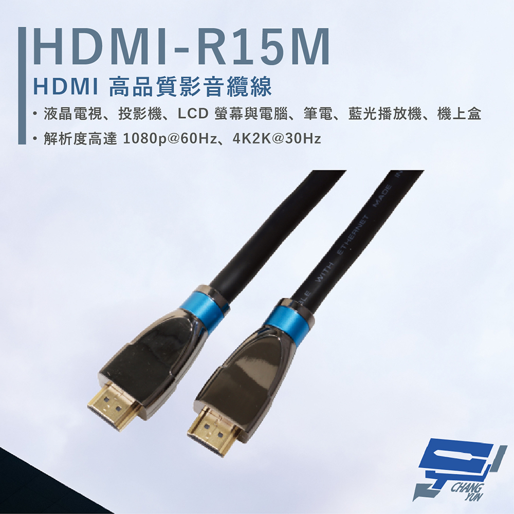 HANWELL HDMI-R15M 15米 高品質 HDMI 標準纜線 抗氧化 解析度4K2K@30Hz