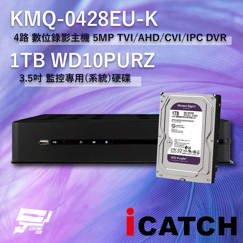 ICATCH 可取 KMQ-0428EU-K 4路 數位錄影主機 + WD10PURZ 紫標 1TB