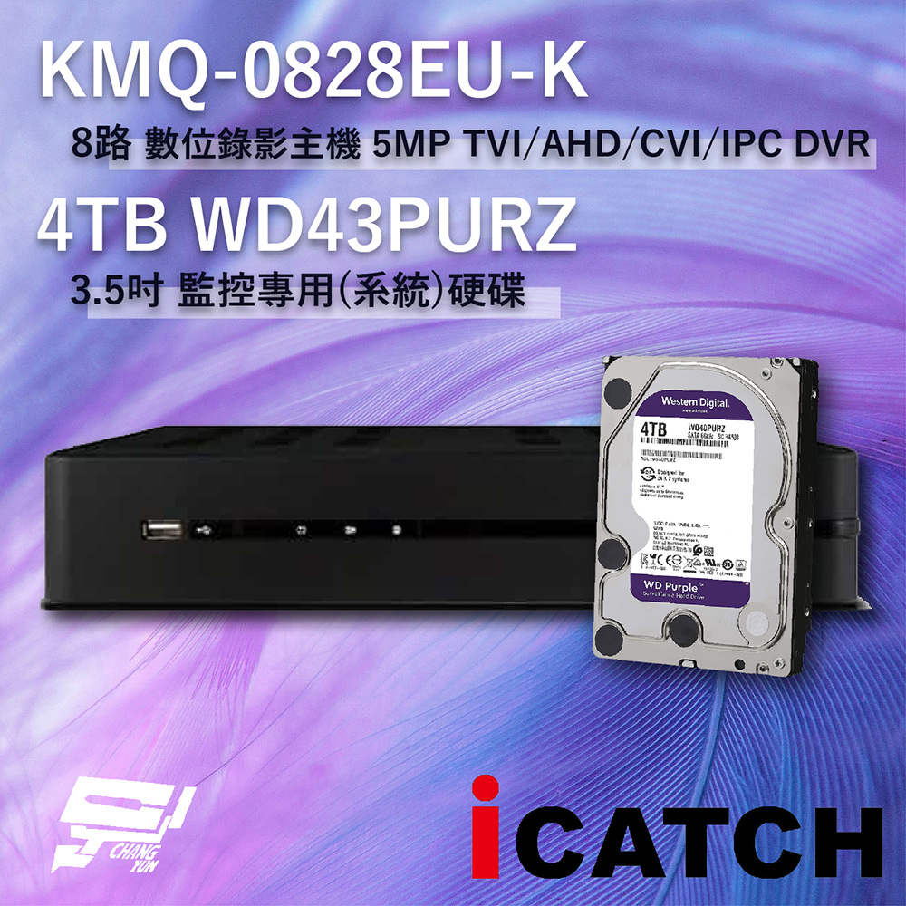 ICATCH 可取 KMQ-0828EU-K 8路 數位錄影主機 + WD43PURZ 紫標 4TB