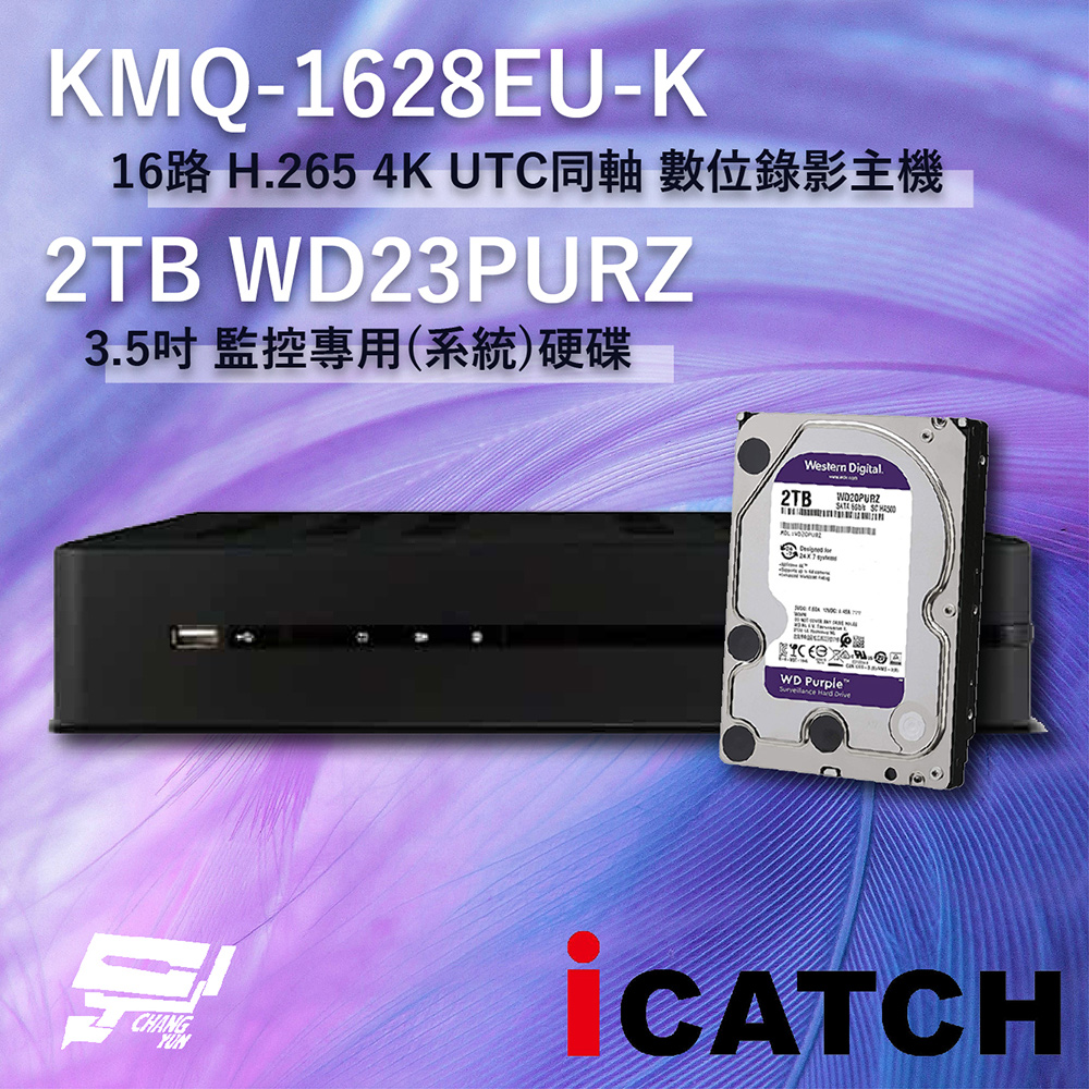 ICATCH 可取 KMQ-1628EU-K 16路 數位錄影主機 + WD23PURZ 紫標 2TB
