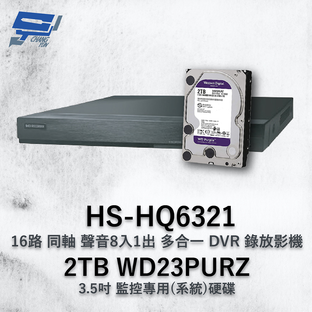 昇銳 HS-HQ6321 16路 多合一 DVR錄放影機 + WD23PURZ 紫標 2TB