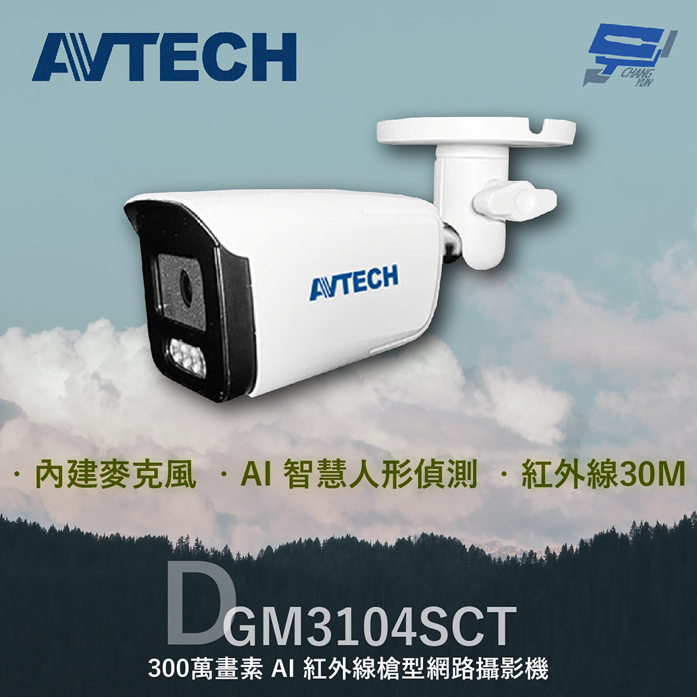 AVTECH 陞泰 DGM3104SCT 300萬 AI紅外線槍型網路攝影機 內建麥克風