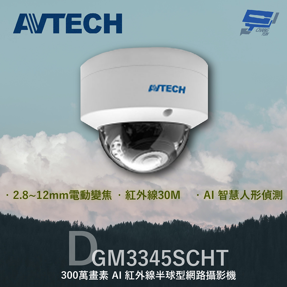 AVTECH 陞泰 DGM3345SCHT 300萬 AI紅外線半球型網路攝影機 內建麥克風
