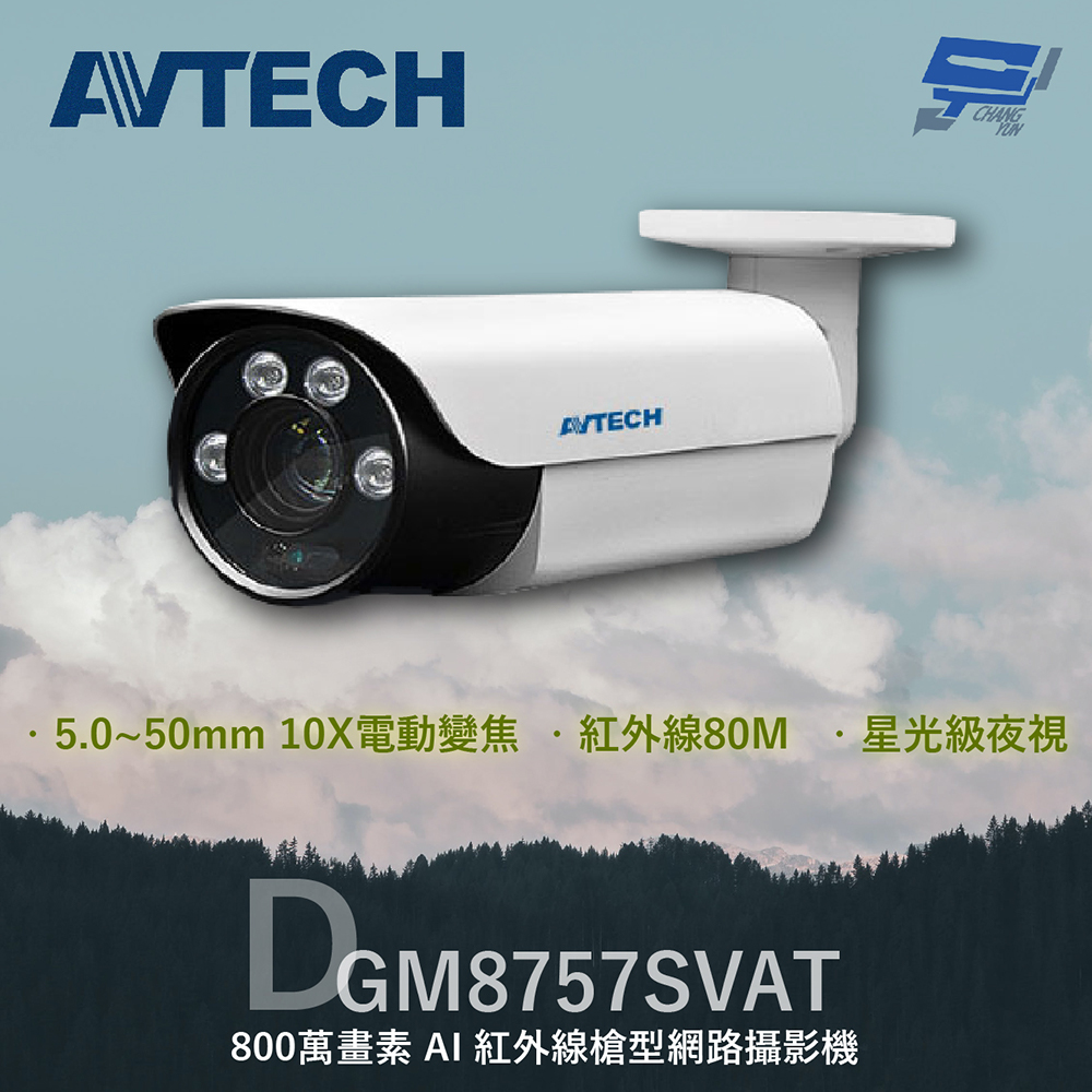 AVTECH 陞泰 DGM8757SVAT 800萬 AI紅外線槍型網路攝影機 內建麥克風