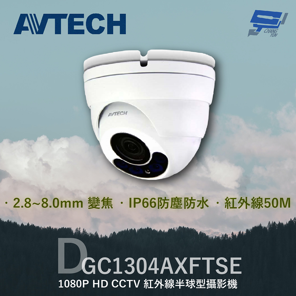 AVTECH 陞泰 DGC1304AXFTSE 200萬 HD CCTV 紅外線半球型攝影機 請來電洽詢