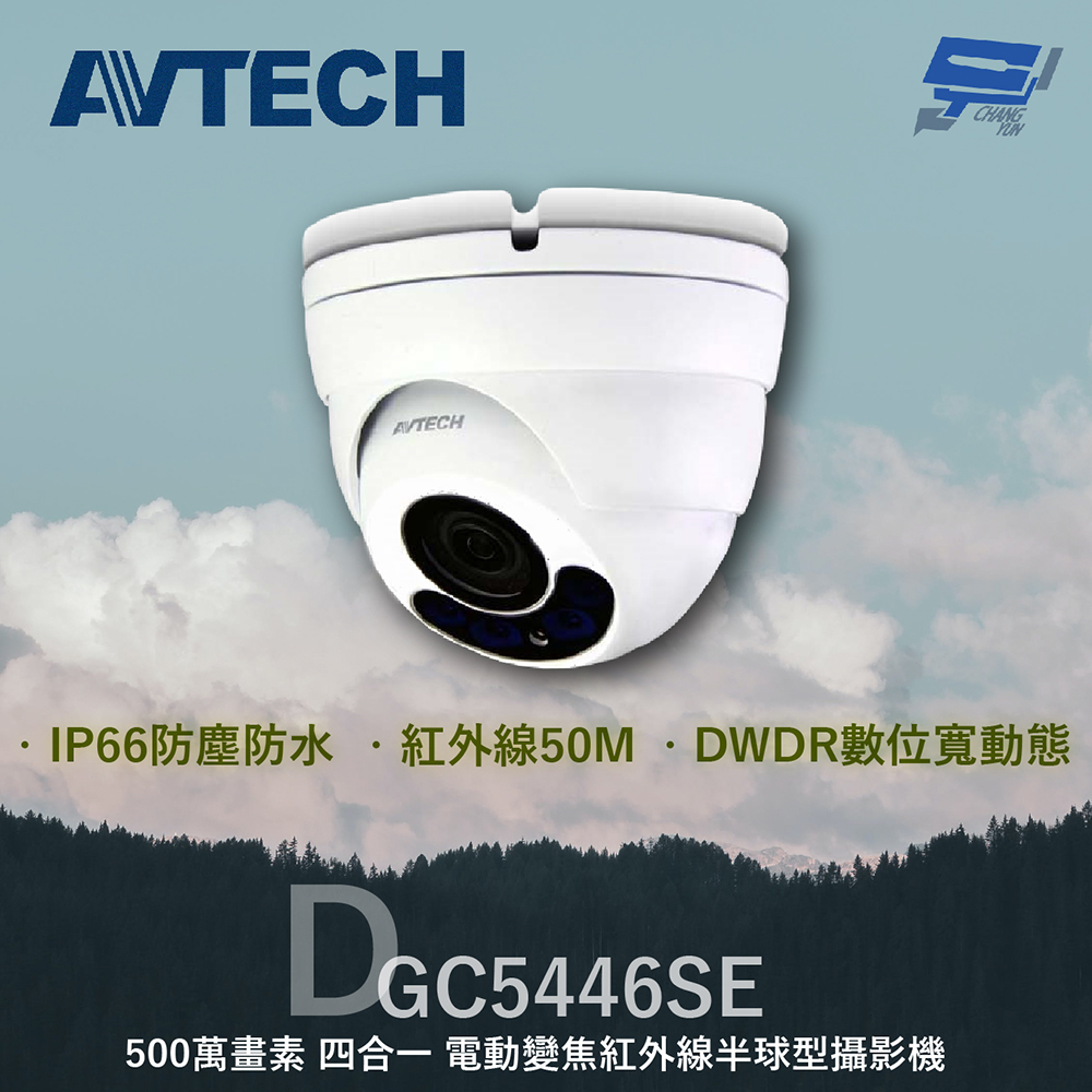 AVTECH 陞泰 DGC5446SE 500萬 四合一 電動變焦紅外線半球型攝影機 內建麥克風