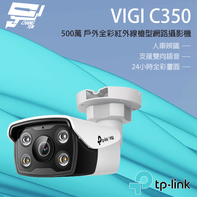 TP-LINK VIGI C350 500萬 戶外全彩槍型監視器 POE商用網路監控攝影機 IP CAM