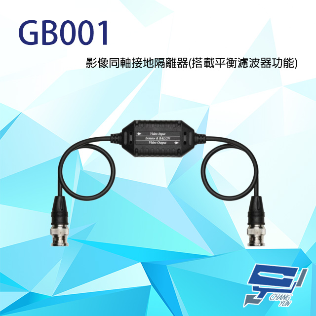 GB001 影像同軸接地隔離器 搭載平衡濾波器功能 支援CVBS 內建TVS