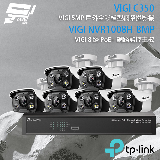 TP-LINK組合 VIGI NVR1008H-8MP 8路主機+VIGI C350 5MP全彩網路攝影機*6