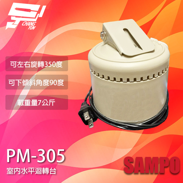 SAMPO聲寶 PM-305 室內迴轉台 旋轉台 左右旋轉 監視器專用 乘載7公斤
