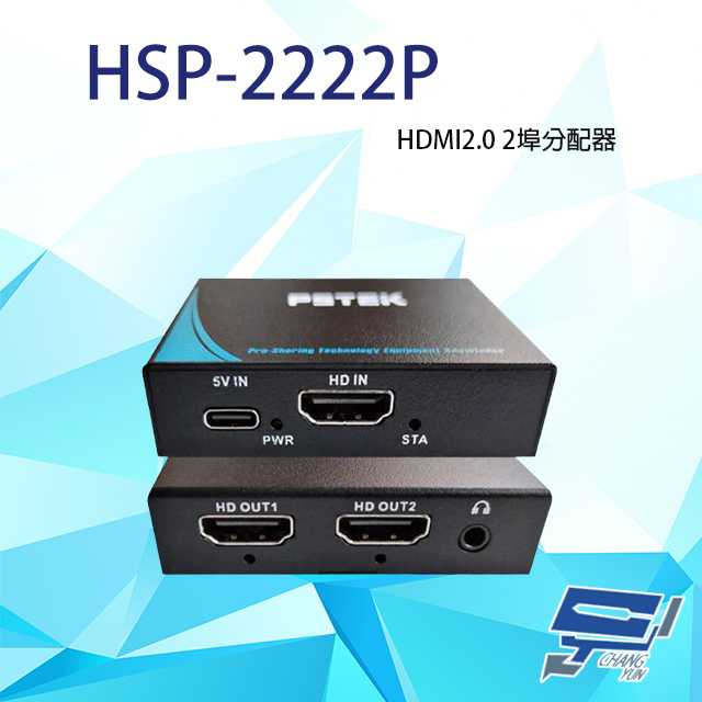 HSP-2222P (取代HSP-2222F) 一進二出 HDMI2.0 HDMI廣播分配器