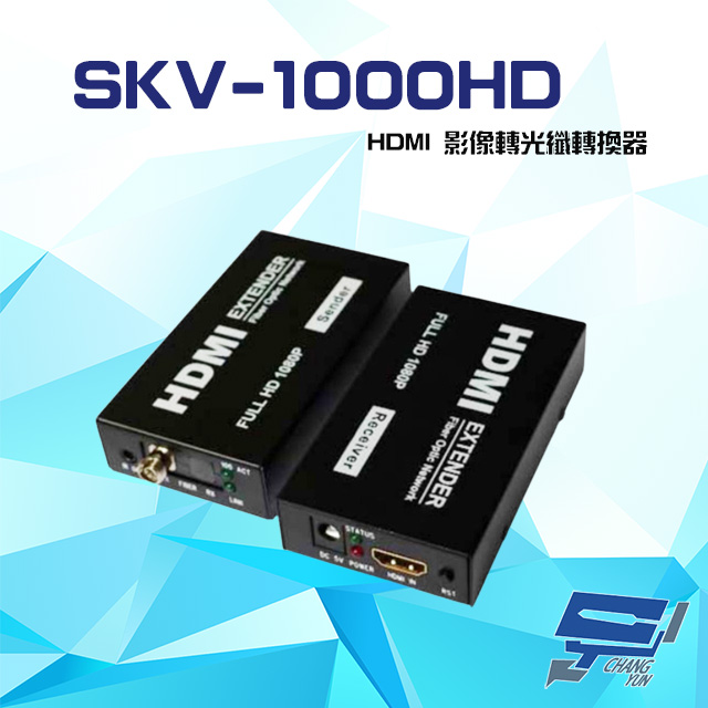 SKV-1000HD 1080P HDMI 影像轉光纖轉換器 傳輸距離2Km-100Km